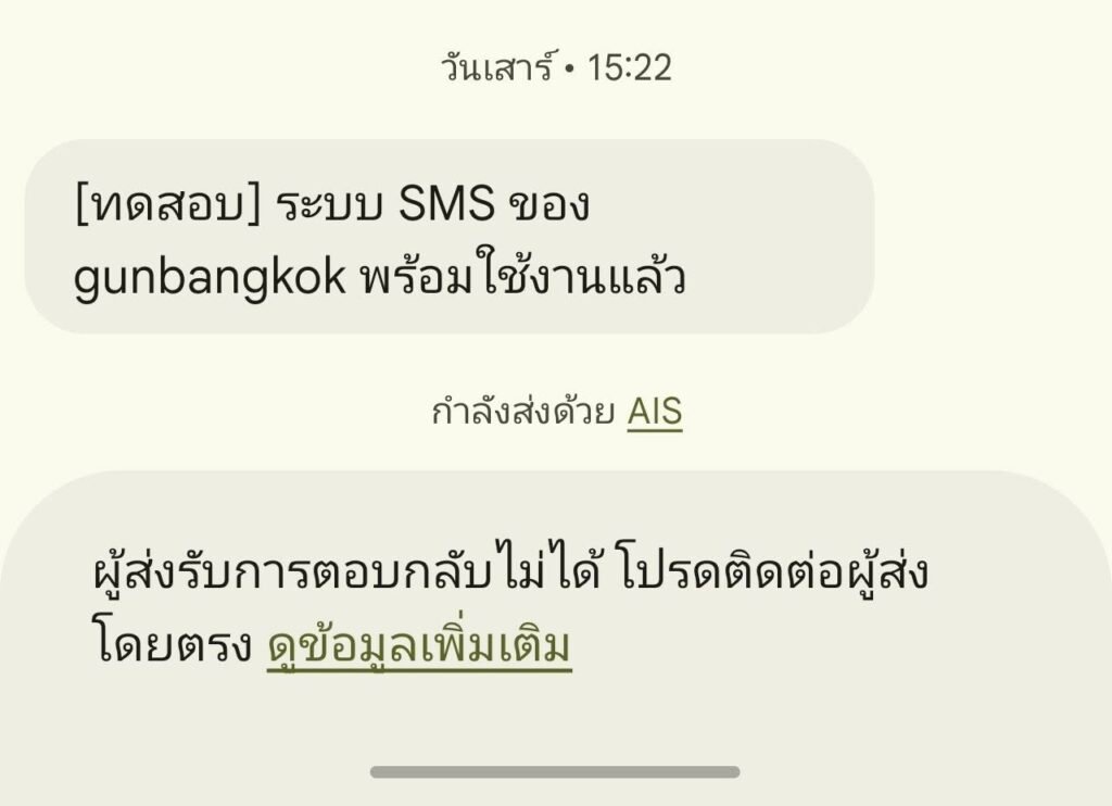 ตัวอย่าง SMS จากผู้ส่งชื่อ gunbangkok ข้อความทางเดียว ผู้ส่งรับการตอบกลับไม่ได้