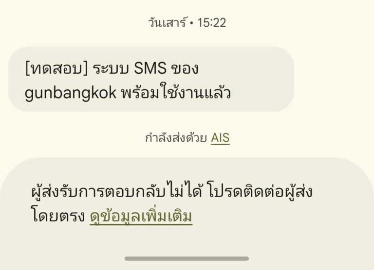 ตัวอย่าง SMS จากผู้ส่งชื่อ gunbangkok ข้อความทางเดียว ผู้ส่งรับการตอบกลับไม่ได้